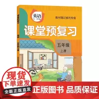 [时光学]2024升级版课堂预复习人教版小学五年级上册英语课本同步教材笔记学霸黄冈随堂笔记全解书部编版英语5五上学期新版
