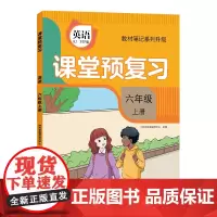 [时光学]2024升级版课堂预复习人教版小学六年级上册英语课本同步教材笔记学霸黄冈随堂笔记全解书部编版英语6六上学期新版