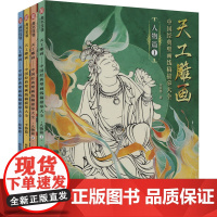 天工雕画:中国经典壁画线稿描摹大全(全4册) 哒哒猫 著 美术作品 艺术 华中科技大学出版社