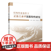 结构约束条件下正冻土水平冻胀特性研究 辛全明苏艳军汪智慧9787112298310中国建筑工业出版社 冻土本构模型参数试