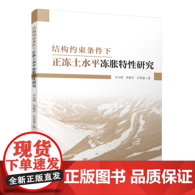 结构约束条件下正冻土水平冻胀特性研究 辛全明苏艳军汪智慧9787112298310中国建筑工业出版社 冻土本构模型参数试