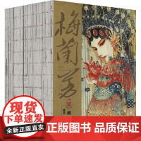 梅兰芳漫画(全5册) 林莹 绘 中国幽默漫画 文学 天地出版社