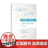物理教师写作指南 从阅读 研究到发表 方伟