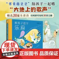 正版精装教孩子唱学乐府常青藤爸爸编著扫码即可收听20首儿歌国学启蒙读物精美插画让孩子轻松读儿童文学国学书籍