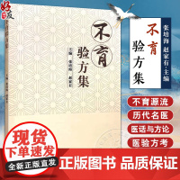 正版 不育验方集 主编张培海 赵家有 不育源流 调理精血论 求子须知先天之气论 历代名医验方考 中国中医药出版社9787