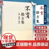 正版 不育验方集 主编张培海 赵家有 不育源流 调理精血论 求子须知先天之气论 历代名医验方考 中国中医药出版社9787