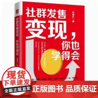正版书籍 社群发售变现,你也学得会邓艳红中国人民大学出版社管理 人天书店书排行榜