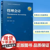 管理会计 第3版:郑爱华 郭振宇 著 大中专公共经济管理 大中专 机械工业出版社