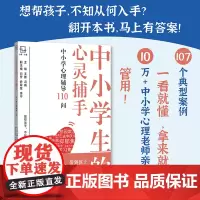 中小学生的心灵捕手:中小学心理辅导110问 107个典型案例 10万+中小学心理老师亲身实践 心理专家告诉你如何帮到孩子