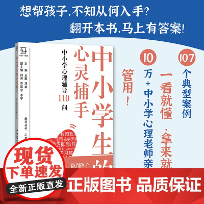 中小学生的心灵捕手:中小学心理辅导110问 107个典型案例 10万+中小学心理老师亲身实践 心理专家告诉你如何帮到孩子