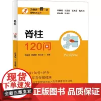 脊柱120问 蒋盛旦,陈鹏博,郑火亮 等 编 预防医学、卫生学生活 正版图书籍 上海大学出版社