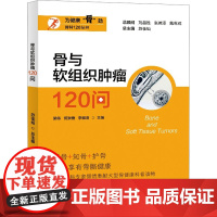骨与软组织肿瘤120问 梁伟,何崇儒,李祖浩 等 编 预防医学、卫生学生活 正版图书籍 上海大学出版社