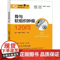 骨与软组织肿瘤120问 梁伟,何崇儒,李祖浩 等 编 预防医学、卫生学生活 正版图书籍 上海大学出版社