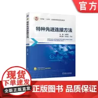正版 特种先进连接方法 张柯柯 9787111762409 机械工业出版社 教材