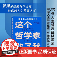 正版 这个哲学家救了我:爱比克泰德的人生哲学 斯多葛人生答案之书 洞彻人生底层逻辑 不纠结 不内耗 青豆书坊