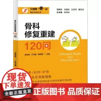 骨科修复重建120问 倪斌斌,王光超,韩修国 等 编 预防医学、卫生学生活 正版图书籍 上海大学出版社