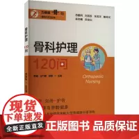 骨科护理120问 蔡盈,王竹敏,徐艳 等 编 预防医学、卫生学生活 正版图书籍 上海大学出版社