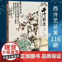 西泠艺丛第116期 2024年第8期 纪念吴昌硕诞辰一百八十周年优秀论文选粹等研究 西泠印社出版社期刊