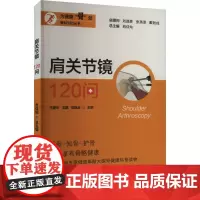 肩关节镜120问 王建华,王鹏,何继业 等 编 预防医学、卫生学生活 正版图书籍 上海大学出版社