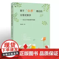 [正版]基于让学理论的分享式教学 语文分享阅读教学探索