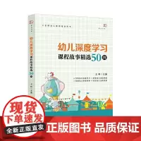 [正版]幼儿深度学习课程故事精选50例 王哼