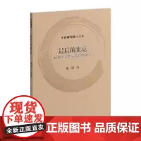 [正版]最后的光亮:杭州飞来峰元代造像研究 朱晨 上海书画出版社 9787547933961