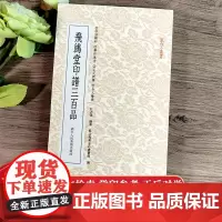 [正版]飞鸿堂印谱三百品 篆刻小丛书 清代篆刻印谱工具字典书 汉官印私印中国历代篆刻集粹 临摹印章技法解析教程书籍