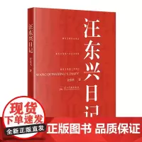[正版]汪东兴日记 当代中国出版社 9787801709073