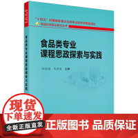 食品类专业课程思政探索与实践