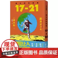 藤本树短篇集 17-21 (日)藤本树 著 吴曦 译 外国幽默漫画 文学 中信出版社