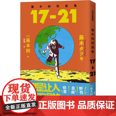 藤本树短篇集 17-21 (日)藤本树 著 吴曦 译 外国幽默漫画 文学 中信出版社