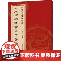 经典碑帖隶书集字常用对联 李文采 著 毛笔书法 艺术 浙江人民美术出版社