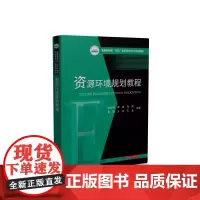 资源环境规划教程 9787577211190