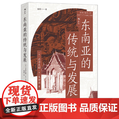 [正版]东南亚的传统与发展 [日]石泽良昭 [日]生田滋 民主与建设出版社 后浪 9787513946896