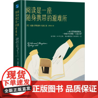 阅读是一座随身携带的避难所 (英)威廉·萨默塞特·毛姆 著 赵翠琼 译 散文 文学 应急管理出版社