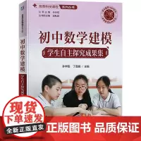 初中数学建模 学生自主探究成果集 孙宇阳,丁曼旎,于会祥 编 中学教辅文教 正版图书籍 机械工业出版社