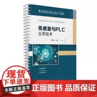传感器与PLC应用技术 9787577209043