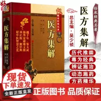 医方集解--临床经典名著(清)汪昂中医临床方书医著临床方药书医著方剂配伍功用附方注释适应证用 中国医药科技出版社9787
