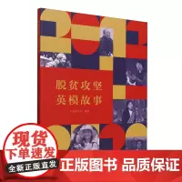 [正版]脱贫攻坚英模故事 中国青年出版社 9787515372211