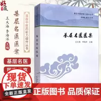基层名医医案 作者王大海 李海洋 基层中医药能力提升丛书 肺系 脾胃病证 气血津液病证 妇科病证 中国中医药出版社978