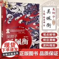 吴附子 吴佩衡 增订版 张存悌 顾树华 刘健 主编 学术思想和临床特色 扶阳理法 吴佩衡家庭备用验方中国中医药出版社97