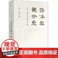 [正版]许倬云观世变 九州出版社 imaginist/理想国 9787522525068