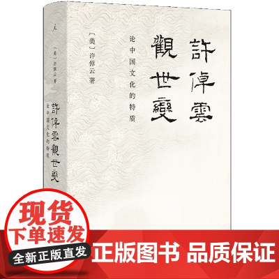 [正版]许倬云观世变 九州出版社 imaginist/理想国 9787522525068