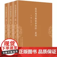 张其成全解黄帝内经:素问