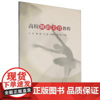 高校舞蹈美育教程