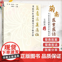 正版 菊斋医案医话 川派中医遗珠戴尧天手稿评按 作者文愈龙 伤寒 温病案 伤寒外感类案4则 杂病案 中国中医药出版社97