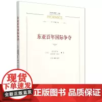 东亚百年国际争夺