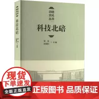 科技北碚 郭亮,赵国壮 编 其它科学技术生活 正版图书籍 西南大学出版社