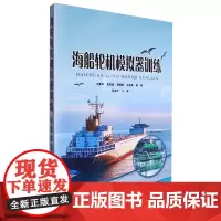 海船轮机模拟器训练