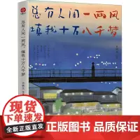 总有人间一两风 填我十万八千梦 史铁生 等 著 散文 文学 光明日报出版社